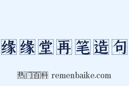 缘缘堂再笔造句是什么意思的图片
